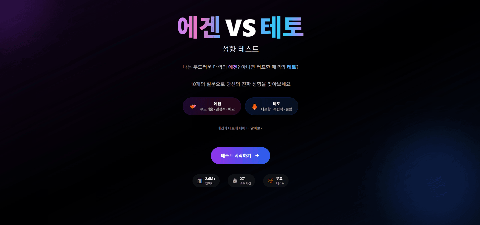 에겐vs테토 성향테스트