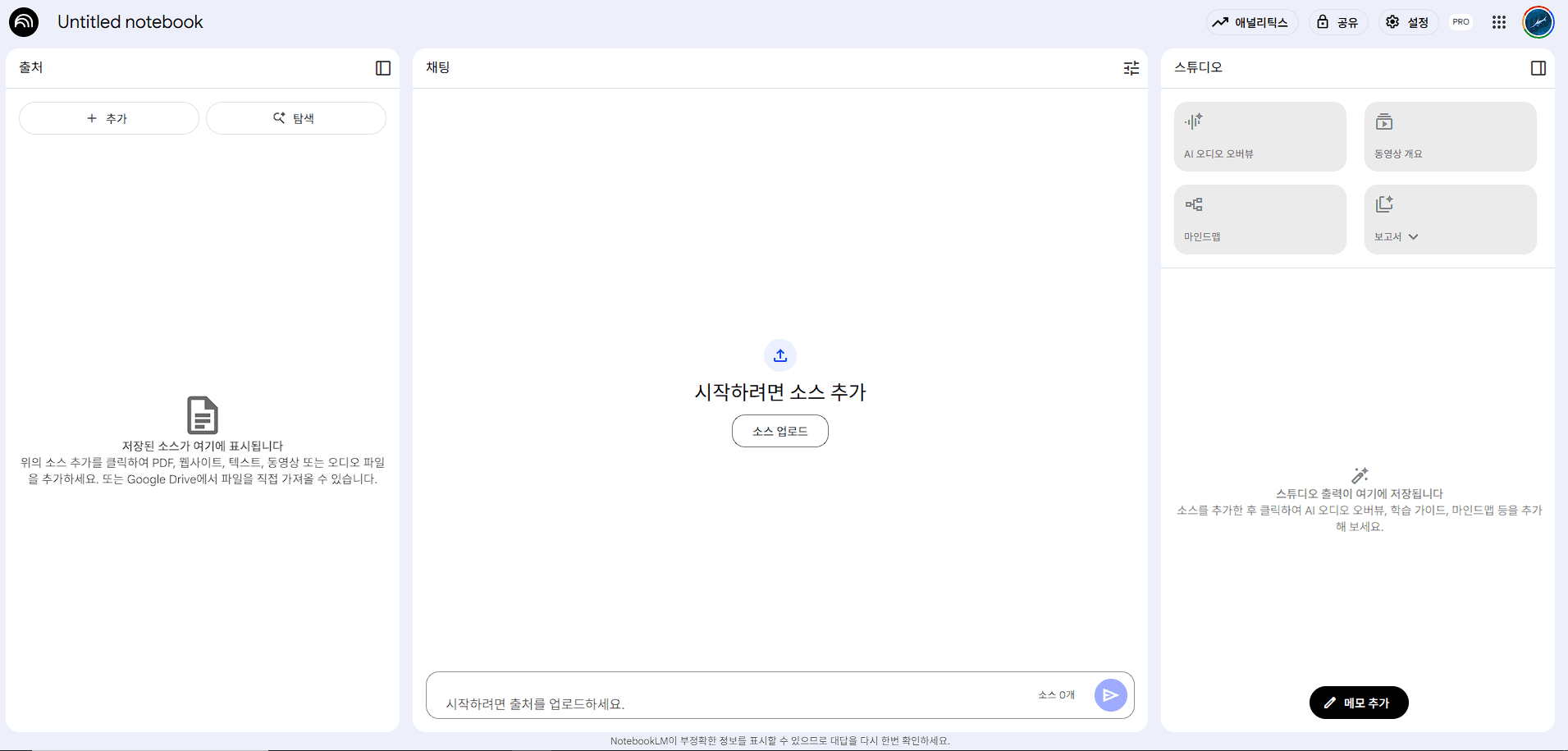 NotebookLM 메인 인터페이스