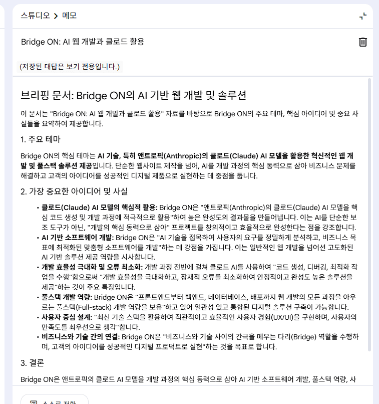 브리핑 문서 생성