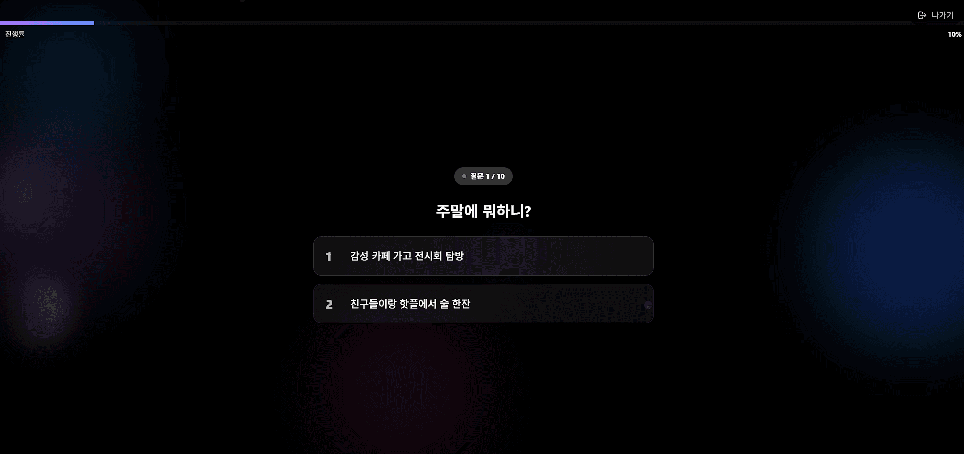 에겐vs테토 성향테스트 - Screenshot 2