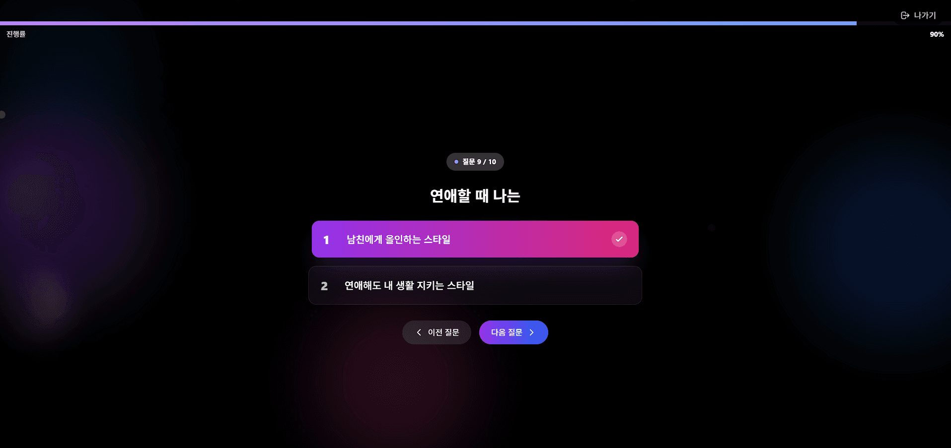 에겐vs테토 성향테스트 - Screenshot 3